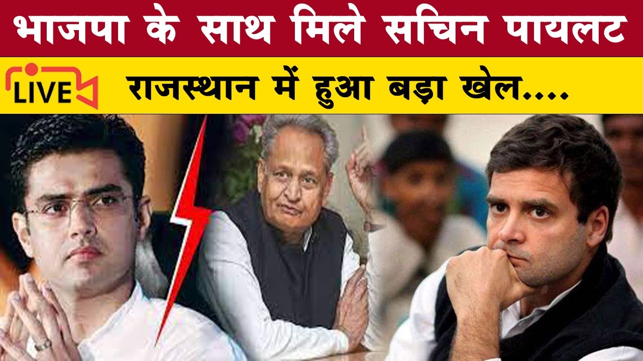 LIVE : सीएम अशोक गहलोत और सचिन पायलट में फिर हुई दुश्मनी, भाजपा को मिला सरकार बनाने का मौका