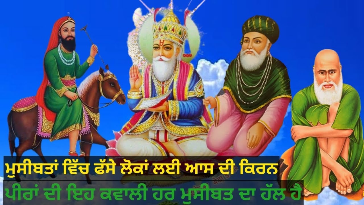 ਪੀਰਾਂ ਦੀ ਕਵਾਲੀ ਇਕ ਦੂਆ ਫਰਿਆਦ।। Peeran di qawwali #peer 
