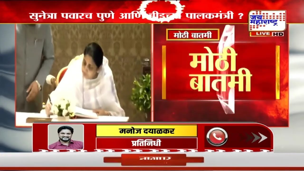 उपमुख्यमंत्री Sunetra Ajit Pawarच पुणे आणि बीडच्या पालकमंत्री?, आजच शासन आदेश निघण्याची शक्यता