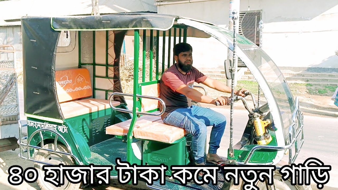 ৪০ হাজার টাকা কম দামে নতুন গাড়ি বিক্রি করা হলো। ইজিবাইক নতুন বড় গাড়ি ৪০ হাজার টাকা দাম কম।