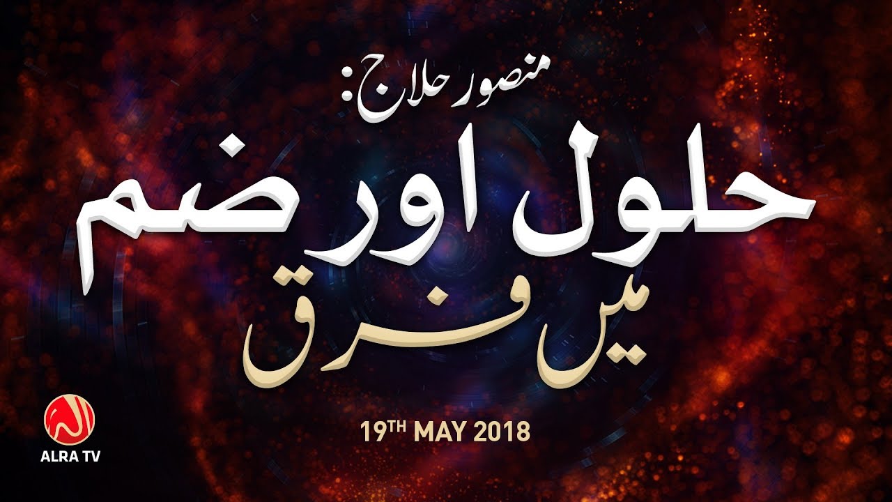 Mansur Hallaj: Halool Aur Zam Mein Farq | Younus AlGohar | ALRA TV