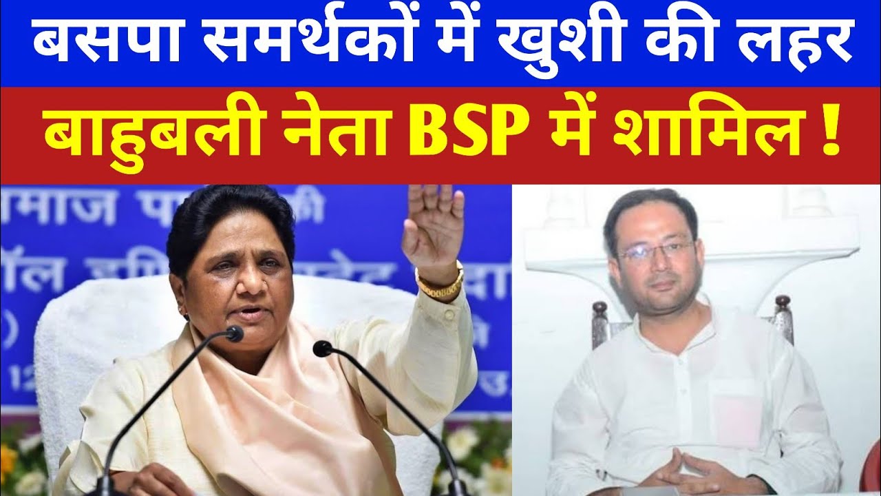 बसपा समर्थकों में खुशी की लहर | मायावती से मिले बाहुबली नेता बसपा में शामिल