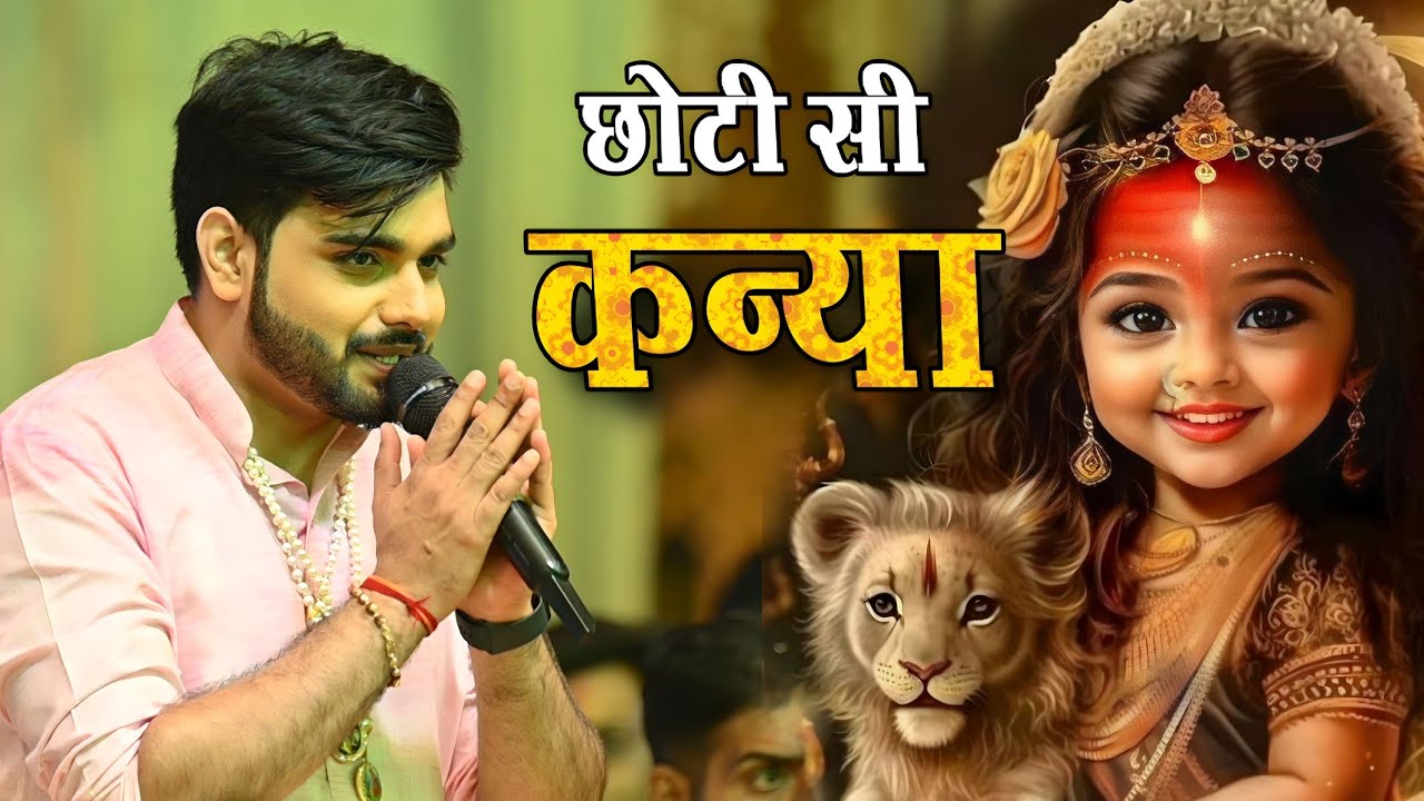 माता रानी का सुपरहिट भजन ~ एक छोटी सी कन्या | Raj Pareek Ji 