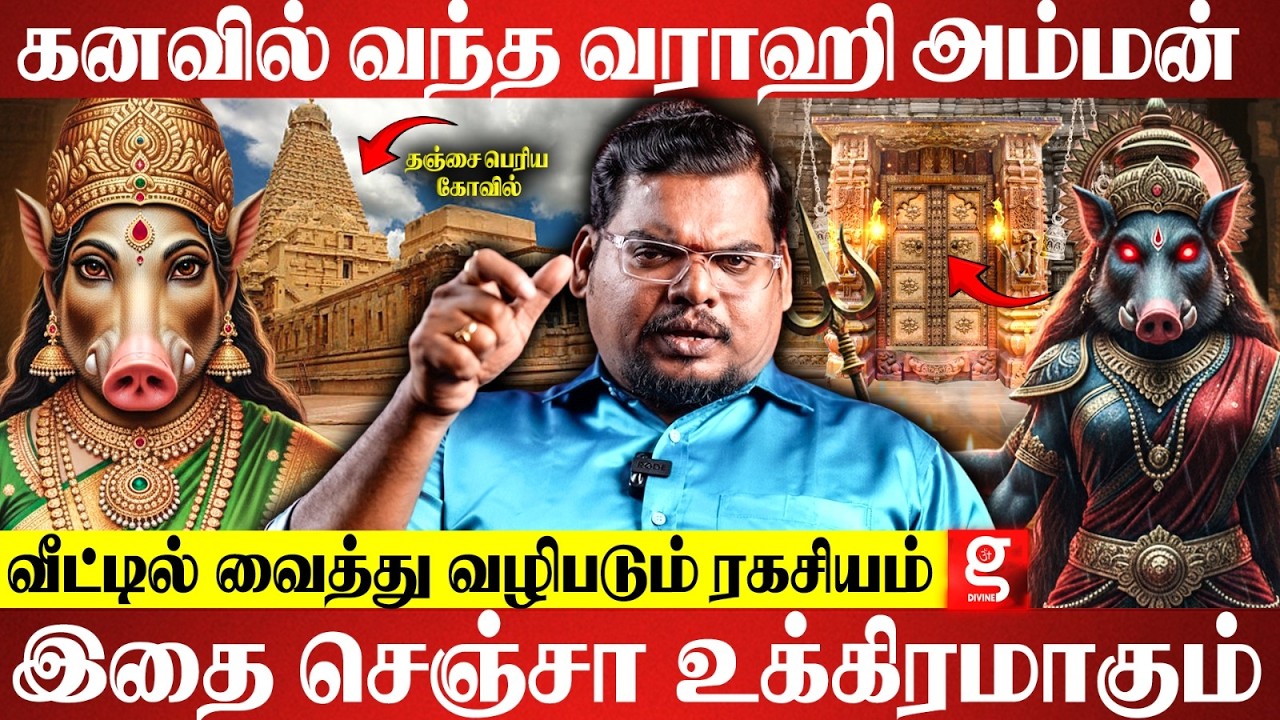 தஞ்சை பெரிய கோவில் சொல்லும் வராஹி ரகசியம்🔥👀இனிமே அம்மனை இப்படித்தான் வழிபடனும்🙏 | Varahi amman
