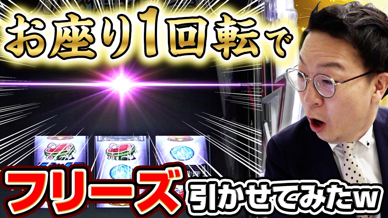 パチンコ開発者に1G目でフリーズ引かせてみたw