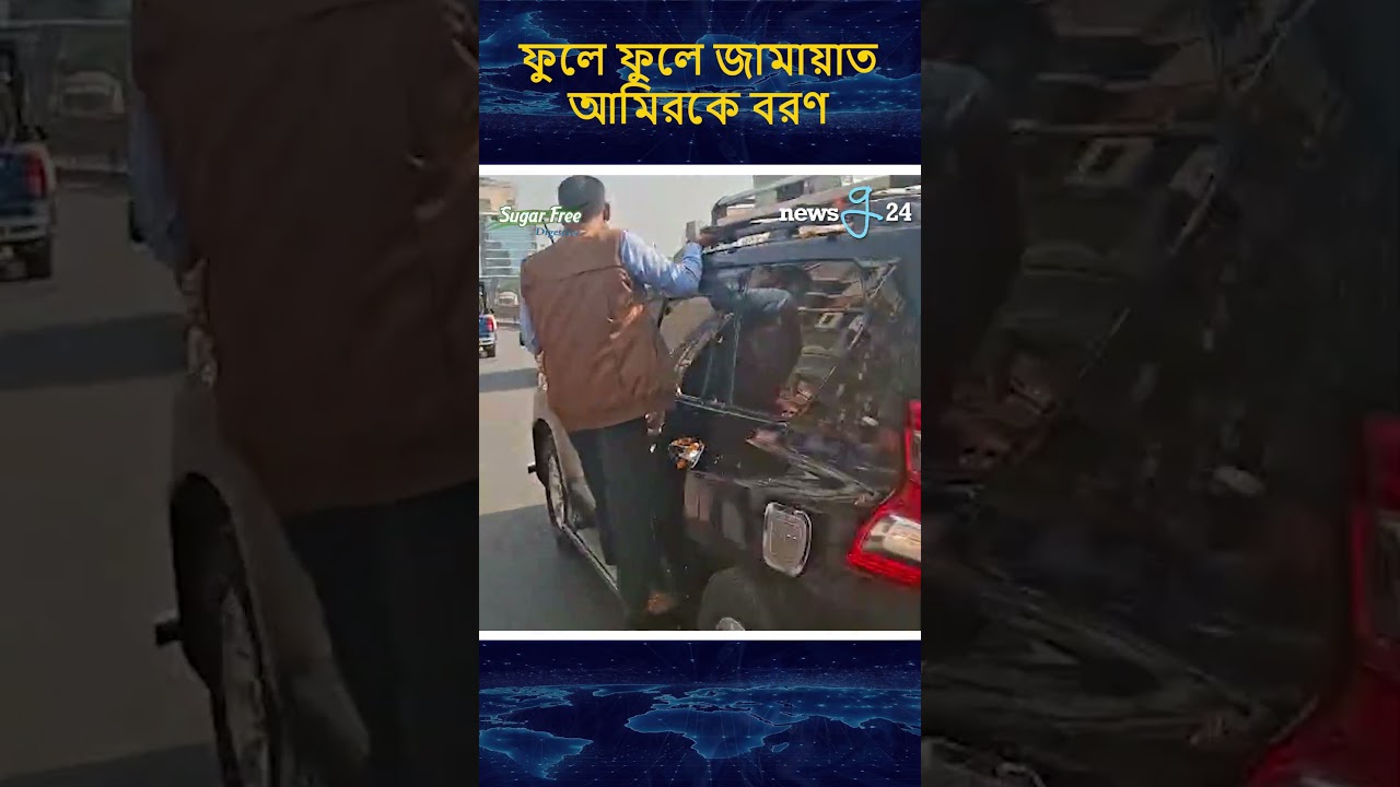 ফুলে ফুলে জামায়াত আমিরকে বরণ | #jamatamir #shafiqurrehman #newsg24
