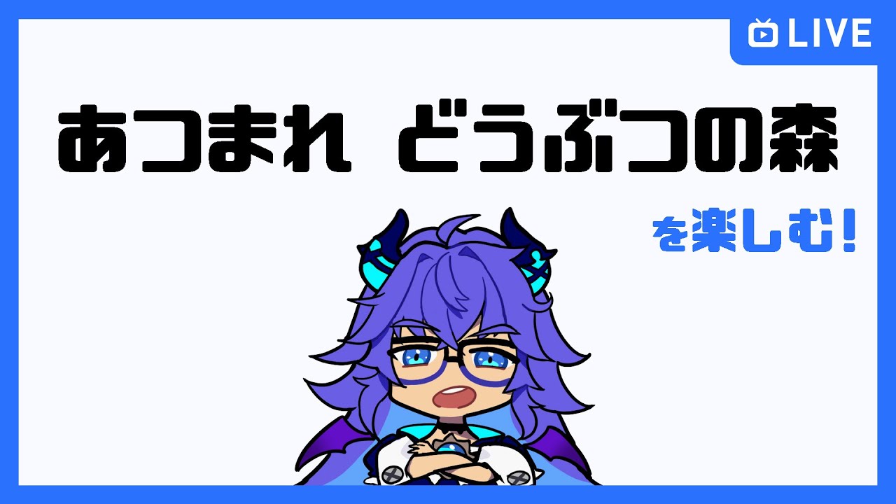 【ゲーム配信】あつ森を楽しむ【のらちゃん】