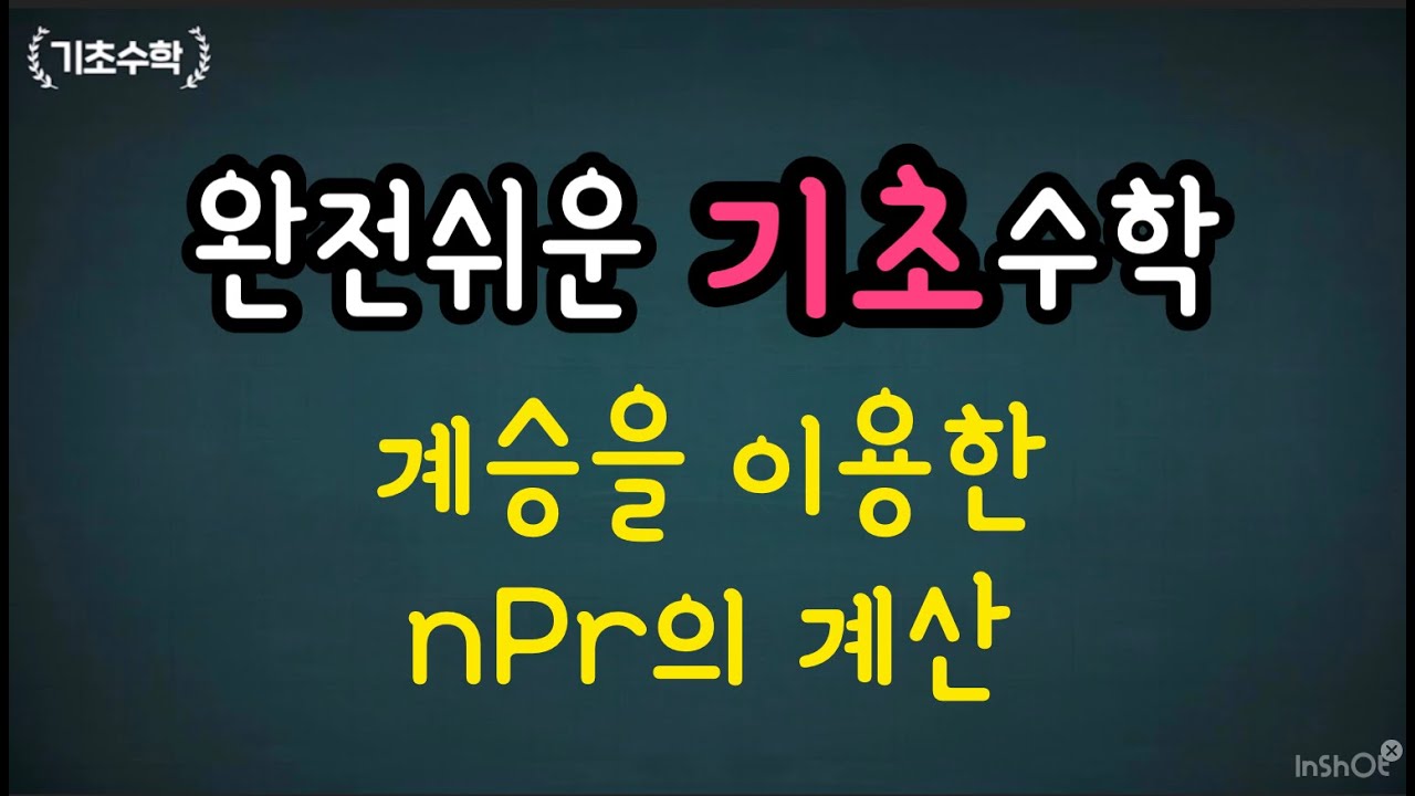 완전쉬운 기초수학 고1 수학 [순열(2)]_계승을 이용한 nPr의 계산 | Korean 10st Grade Mathematics Lessons