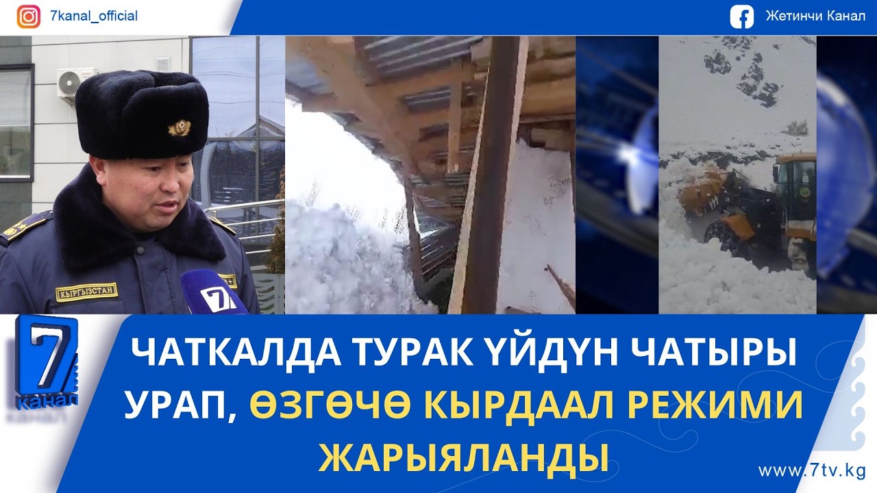 ЧАТКАЛДА ТУРАК ҮЙДҮН ЧАТЫРЫ УРАП, ӨЗГӨЧӨ КЫРДААЛ РЕЖИМИ ЖАРЫЯЛАНДЫ