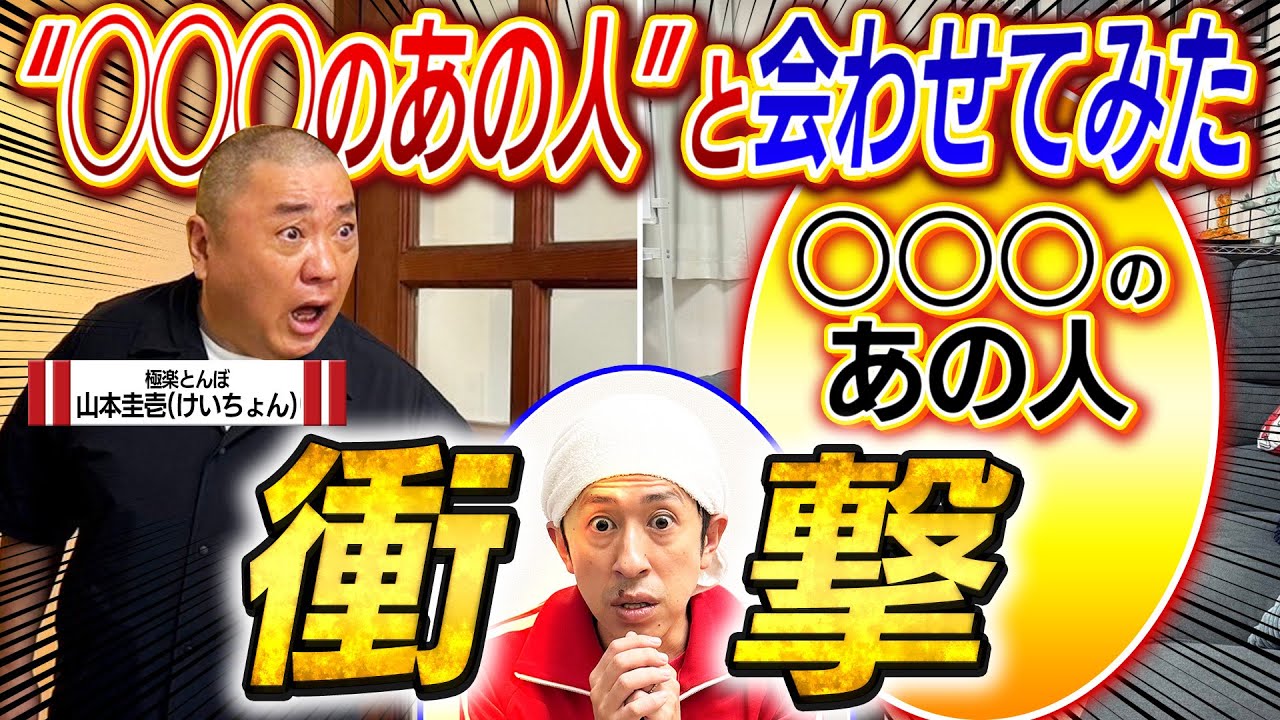 【逆ドッキリ】極楽とんぼ山本さんに◯◯◯のあの人と合わせてみた