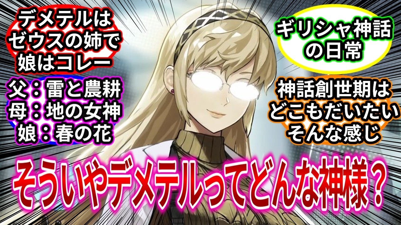 そういやデメテルってどんな神様？　【FGO】【反応集】#反応集  #fgo    #fate
