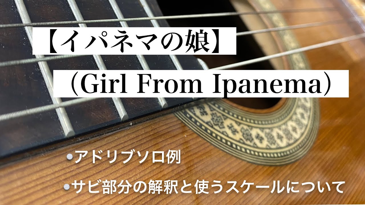 【イパネマの娘】ジャズギターアドリブソロ例①｜解説付きTAB譜｜サビ部分の解釈について