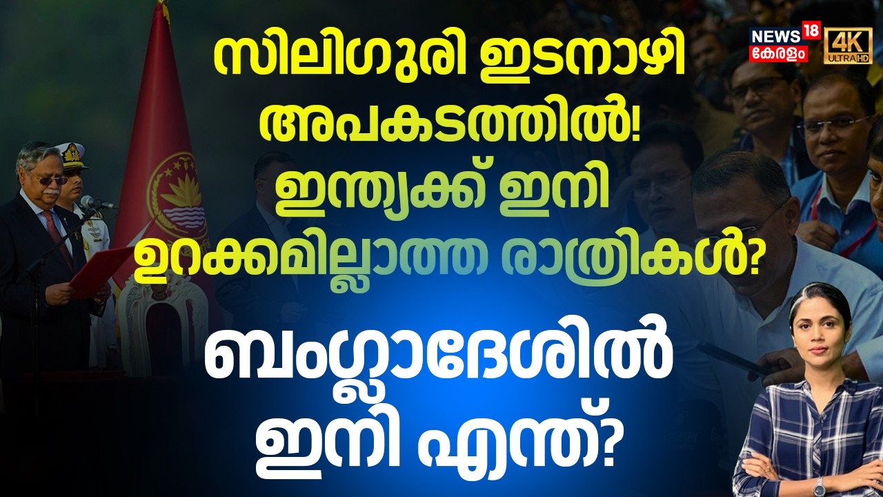Siliguri ഇടനാഴി അപകടത്തിൽ! Indiaക്ക് ഇനി ഉറക്കമില്ലാത്ത രാത്രികൾ? Bangladeshൽ ഇനി എന്ത്? | 4K | N18G