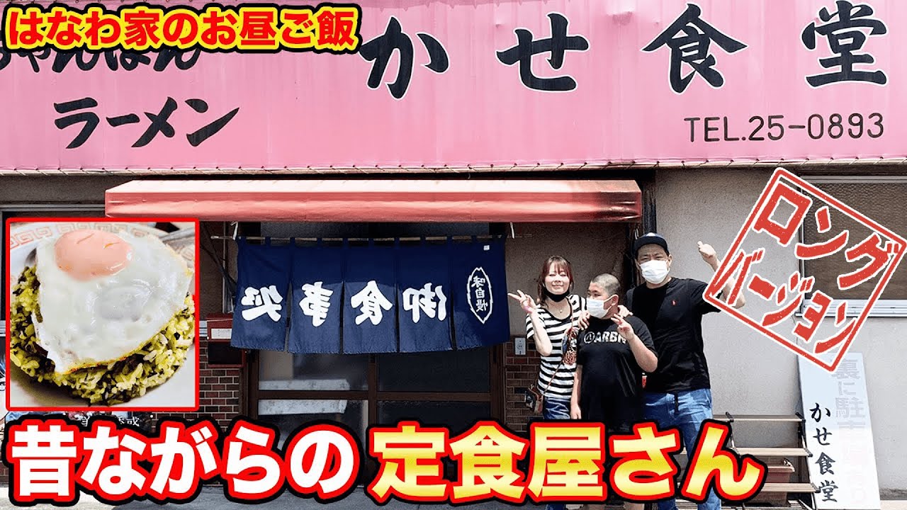 【はなわ家のお昼ご飯】レトロな雰囲気が〇!昔ながらの定食屋さん!【はなわ家】【定食】【飯テロ】【かせ食堂】(ロング版)