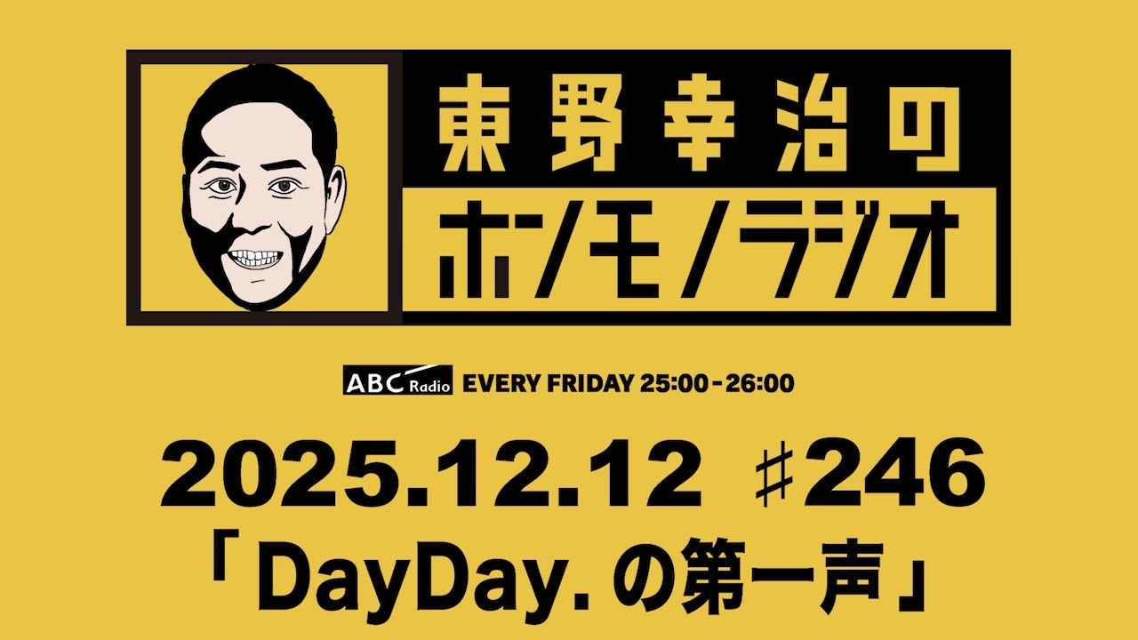 ＡＢＣラジオ【東野幸治のホンモノラジオ】＃246（2025年12月12日)