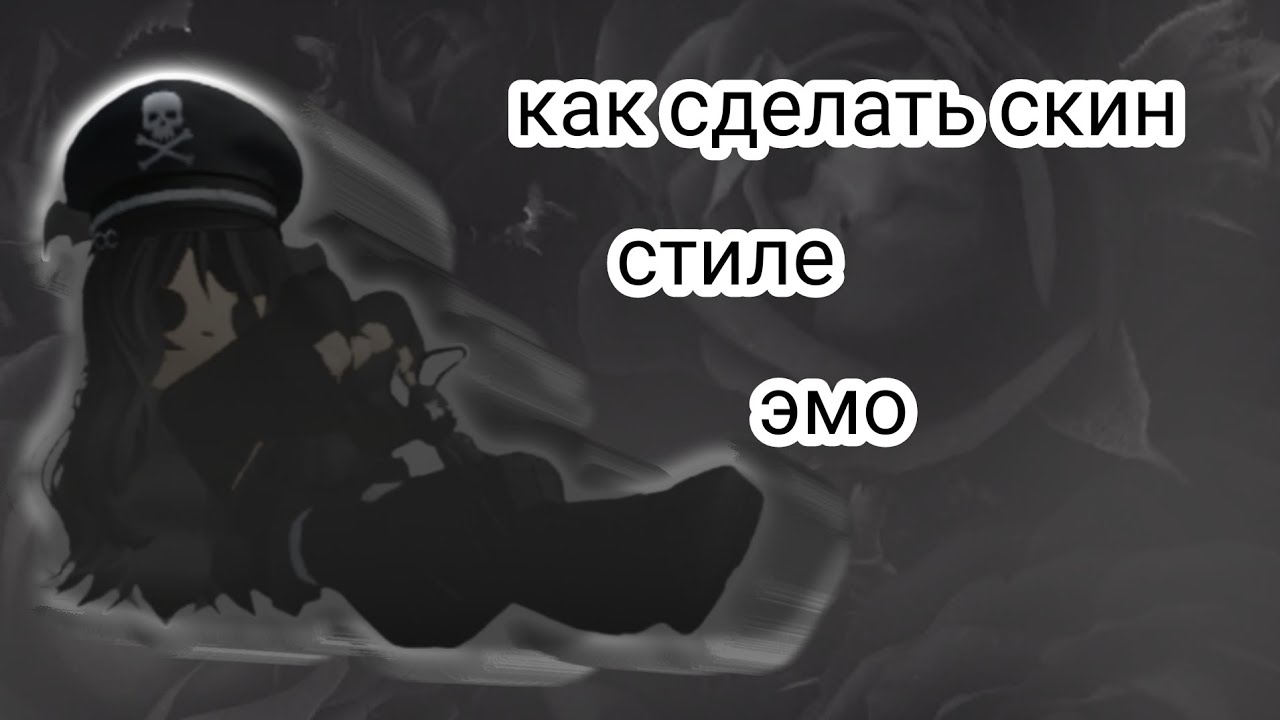 Я показываю как сделать скин стиле эмо