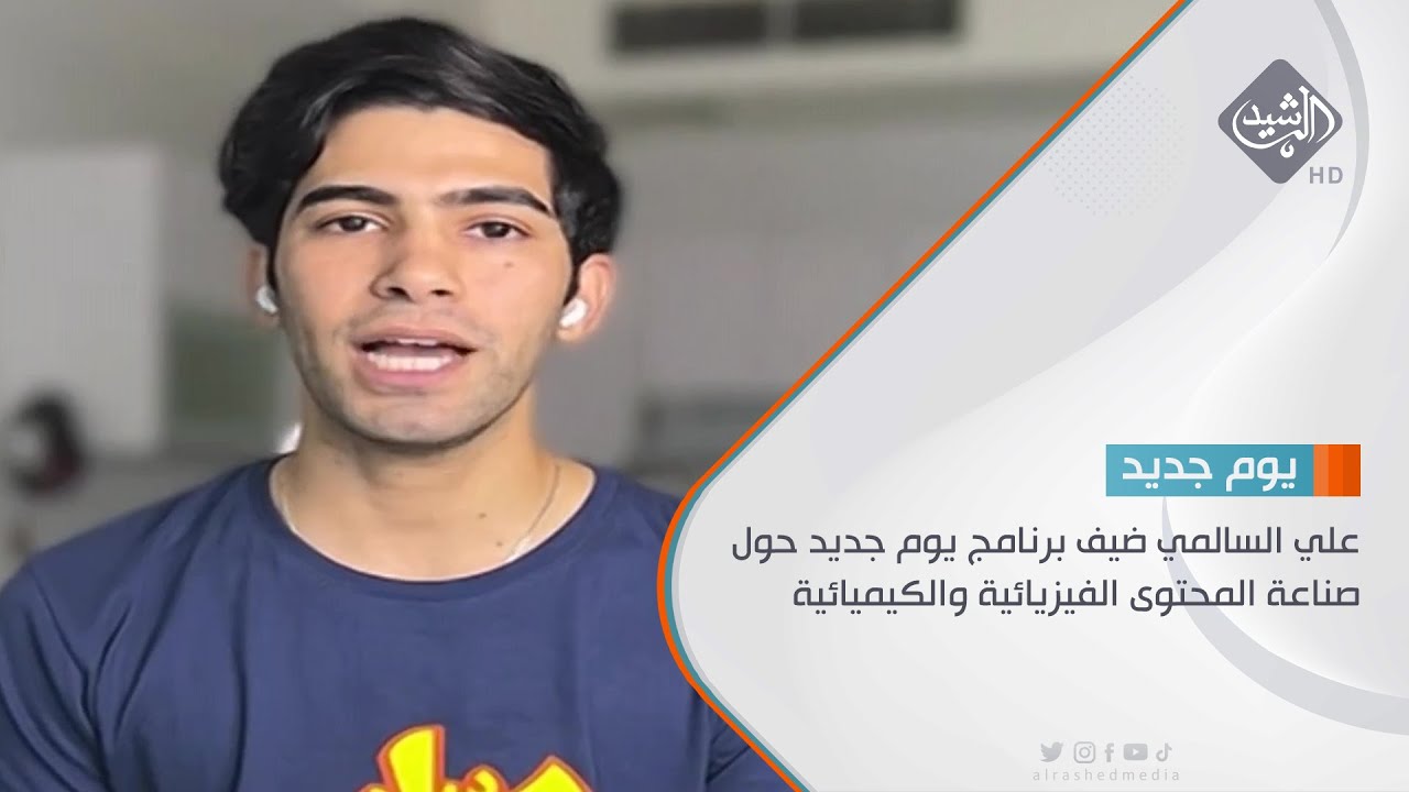 علي السالمي ضيف برنامج يوم جديد حول صناعة المحتوى الفيزيائية والكيميائية