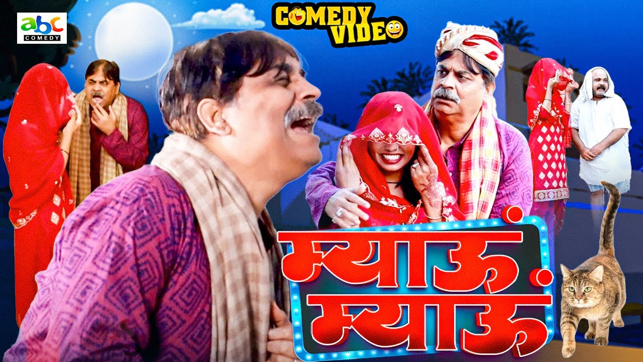 #comedy | म्याऊं म्याऊं | Miyao Miyao | #Anand Mohan | #CP Bhatt | #Bhojpuri Comedy Video