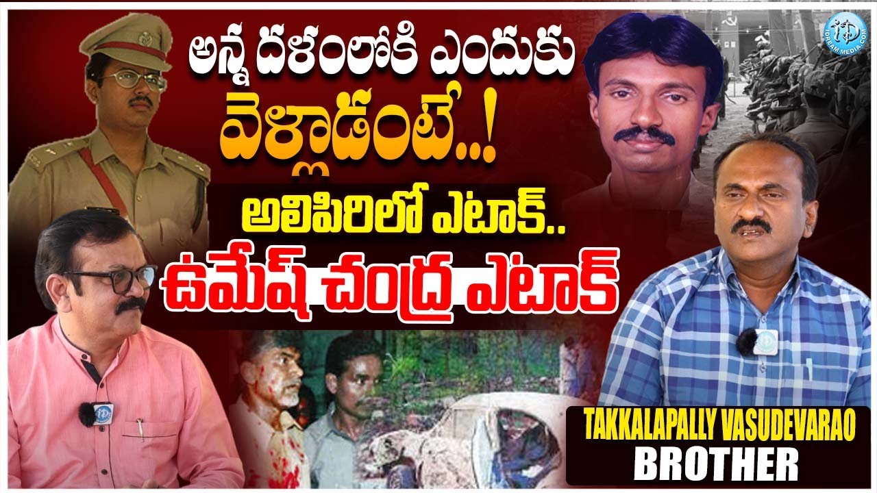 రెండు ఎటాక్ లో అన్నయ హస్తం | Takkalapally vasudevarao Brother Interview | Crime victim | iDream Buzz