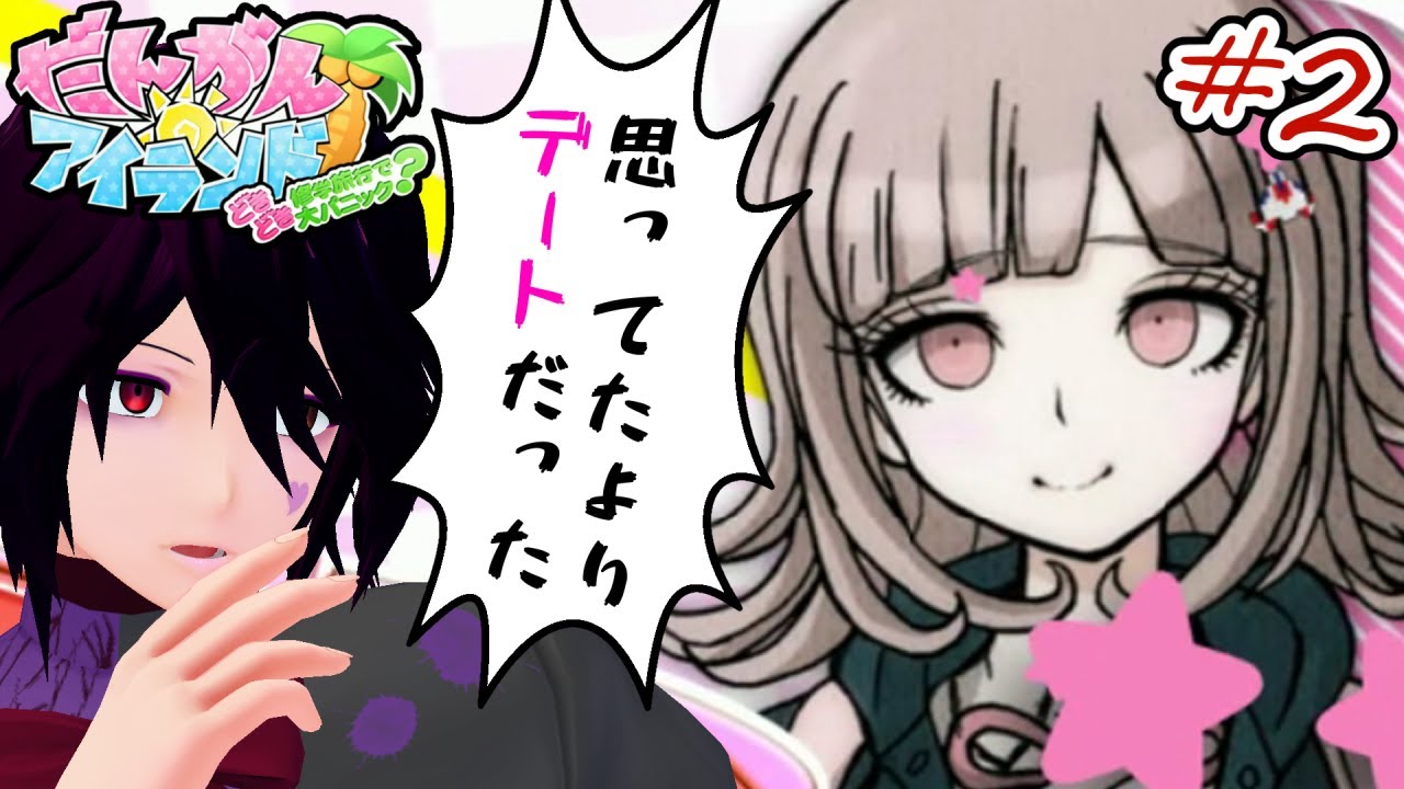 【スーパーダンガンロンパ2】#2 クリア後要素「だんがんアイランド」でみんなとデート【男性Vtuber実況】