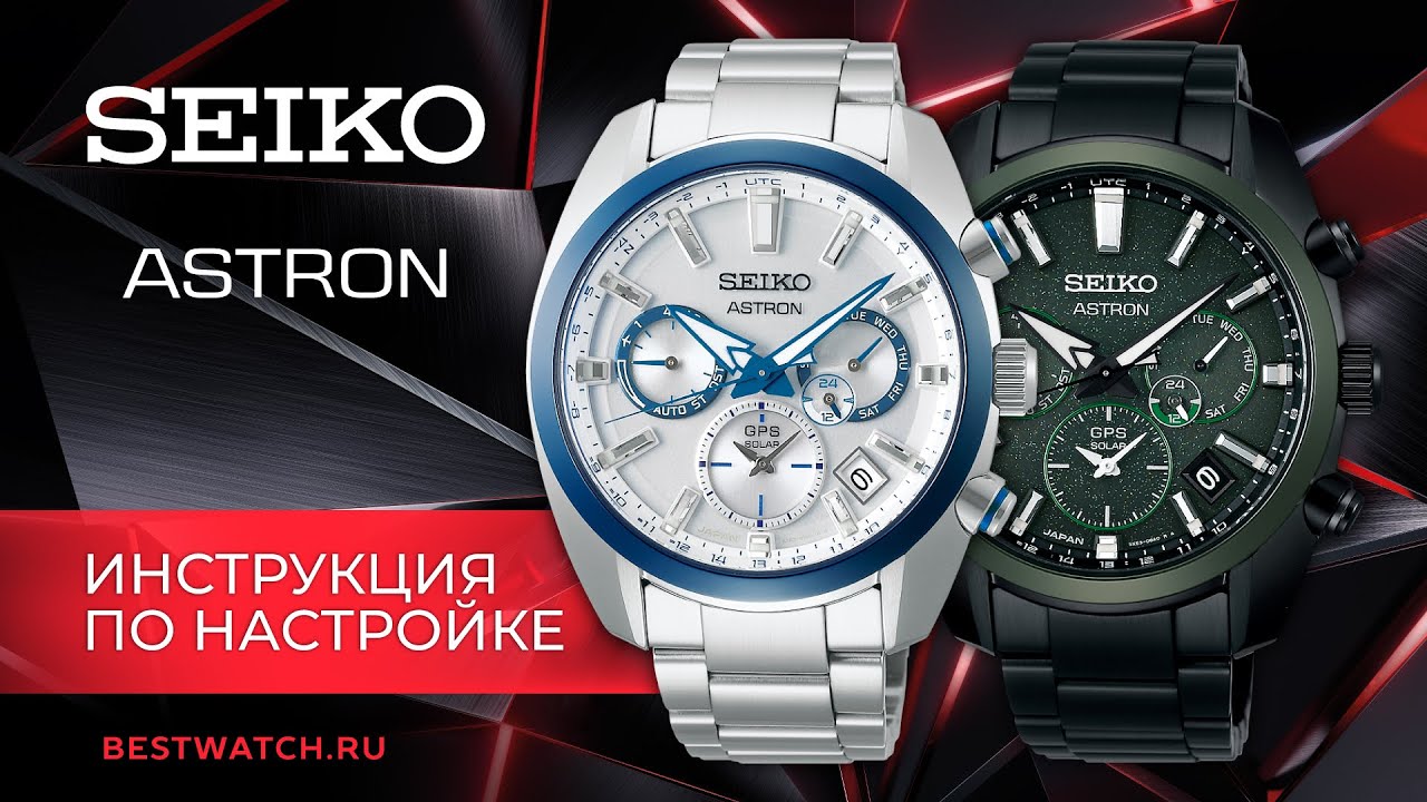 Как настроить Seiko Astron? | Инструкция по настройке калибра 5X53