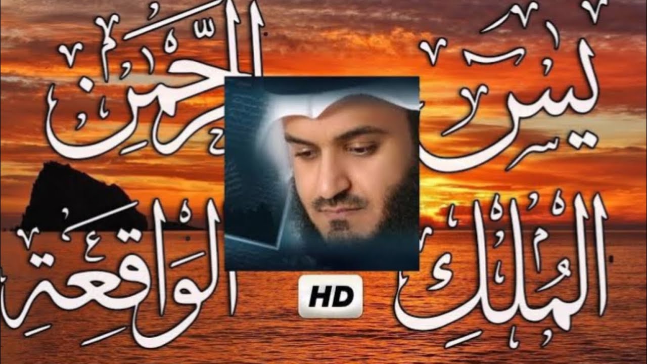Surah Rahman Surah Yasin Surah Waqia Surah Mulk | best voice Tilawat Quran | Mishary Rashid Alafasy