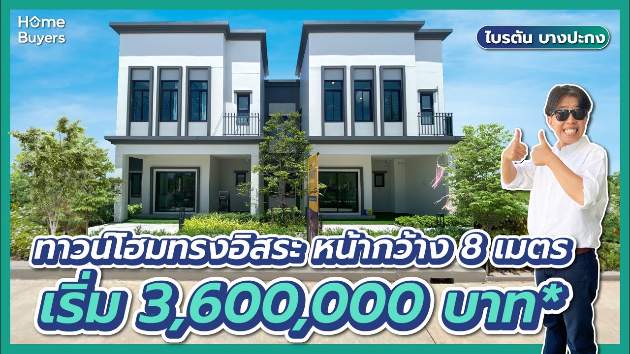 รีวิวทาวน์โฮม ไบรตัน บางปะกง l ทาวน์โฮมทรงอิสระ หน้ากว้าง 8 เมตร ห้องนอนใหญ่ผนังไม่ติดใคร