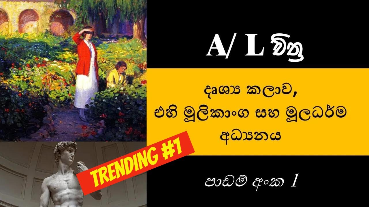 (A/L) Art | උසස් පෙළ චිත්‍ර කලාව | 1 පාඩම | දෘශ්‍ය කලාව, එහි මූලිකාංග අධ්‍යනය | A/L  ART 2023
