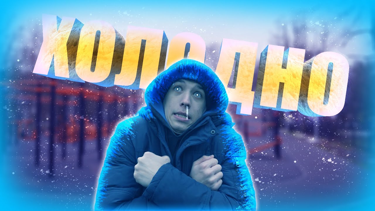 Как Тренироваться В Холод