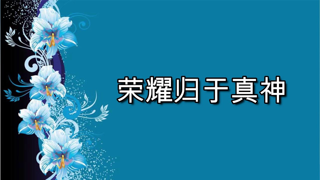荣耀归于真神（诗班）
