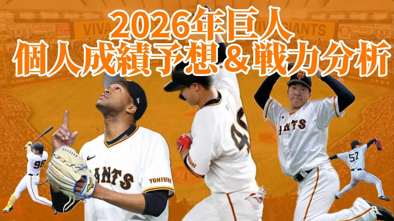 2026年巨人個人成績予想＆戦力分析