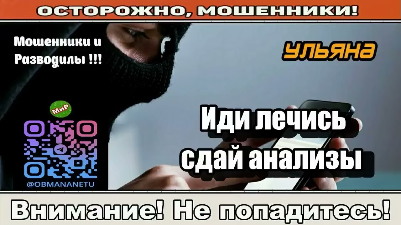 Мошенники звонят по телефону / Иди лечись, сдай анализы ( сборник ).