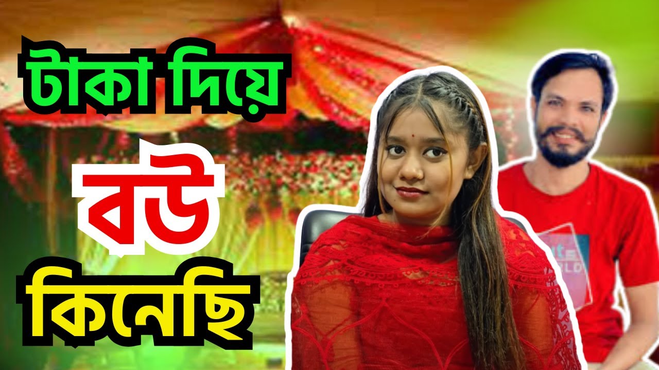 টাকা দিয়ে বউ কিনেছি