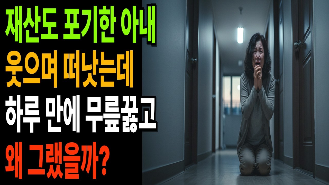 황혼 연애 재혼 ㅣ불륜아내 웃으며 이혼하더니 다음날 집에와서 무릎 꿇었다 #불륜사연 #황혼재혼 #황혼사랑 #사이다복수 #오디오북 #시니어드라마 #불륜 #이혼 #후회 #중년여성