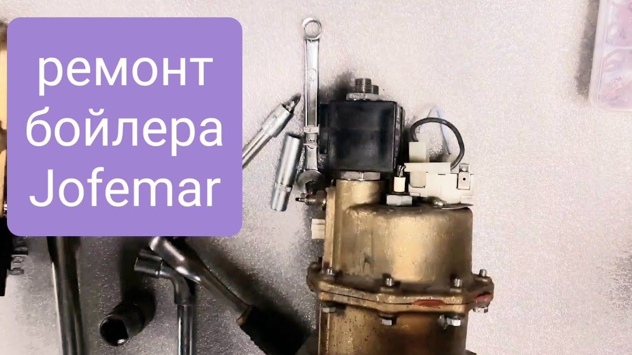 ремонт бойлера Jofemar