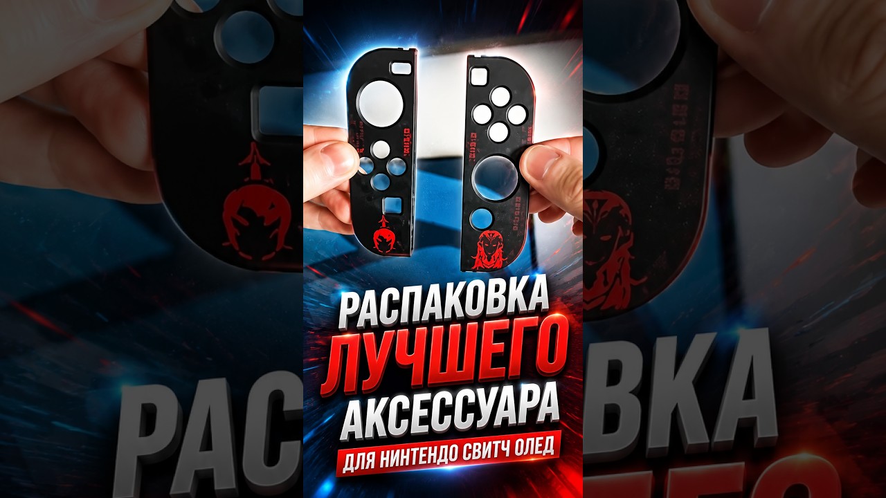 Распаковка лучшего аксессуара для Нинтендо Свитч // Unpacking The Best Accessory for Nintendo Switch
