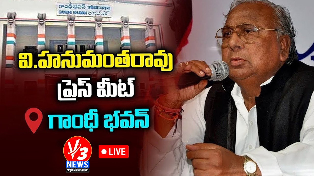 🔴LIVE: మాజీ ఎంపీ వి. హనుమంతరావు ప్రెస్ మీట్ @గాంధీ భవన్ || V3 News