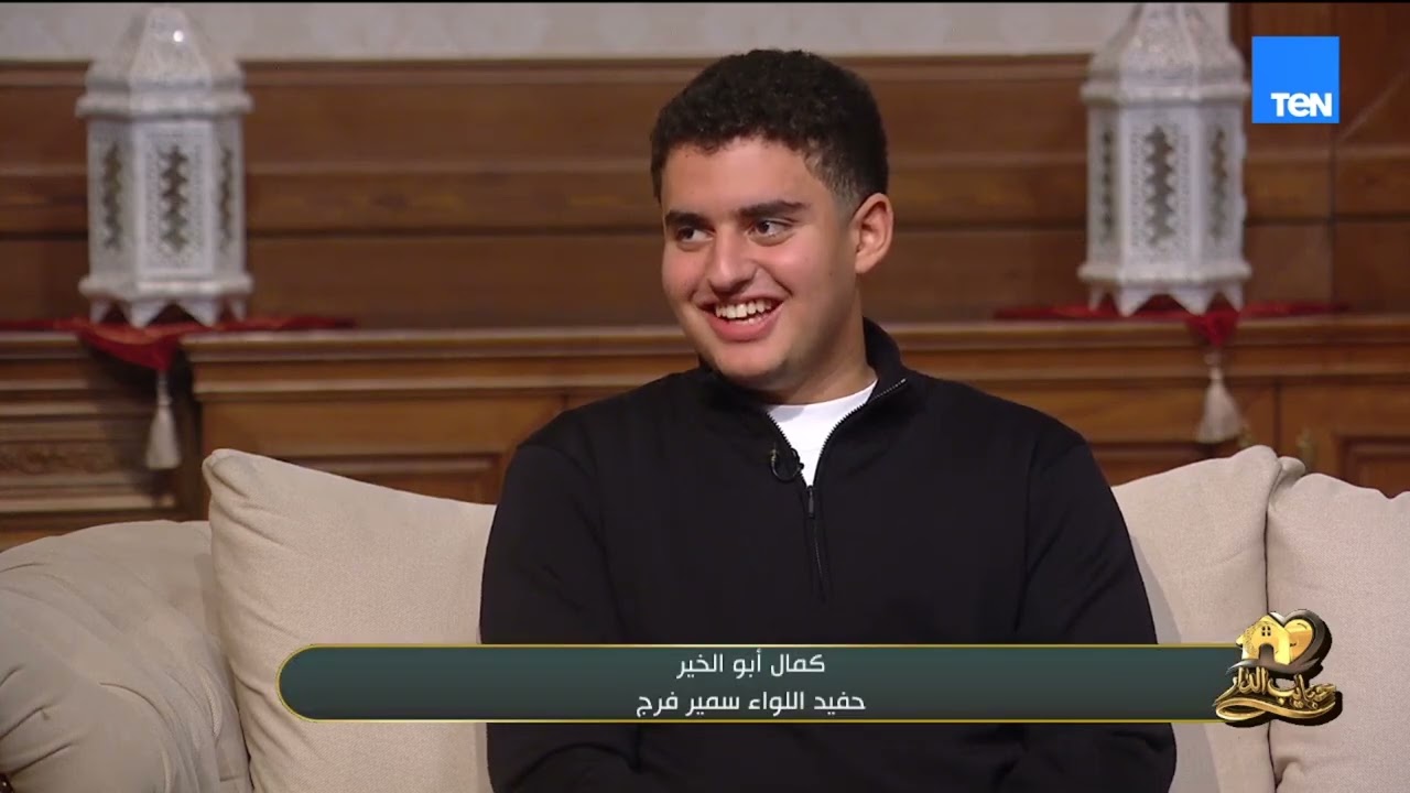 لقاء مع أسرة اللواء سمير فرج| حبايب الدار