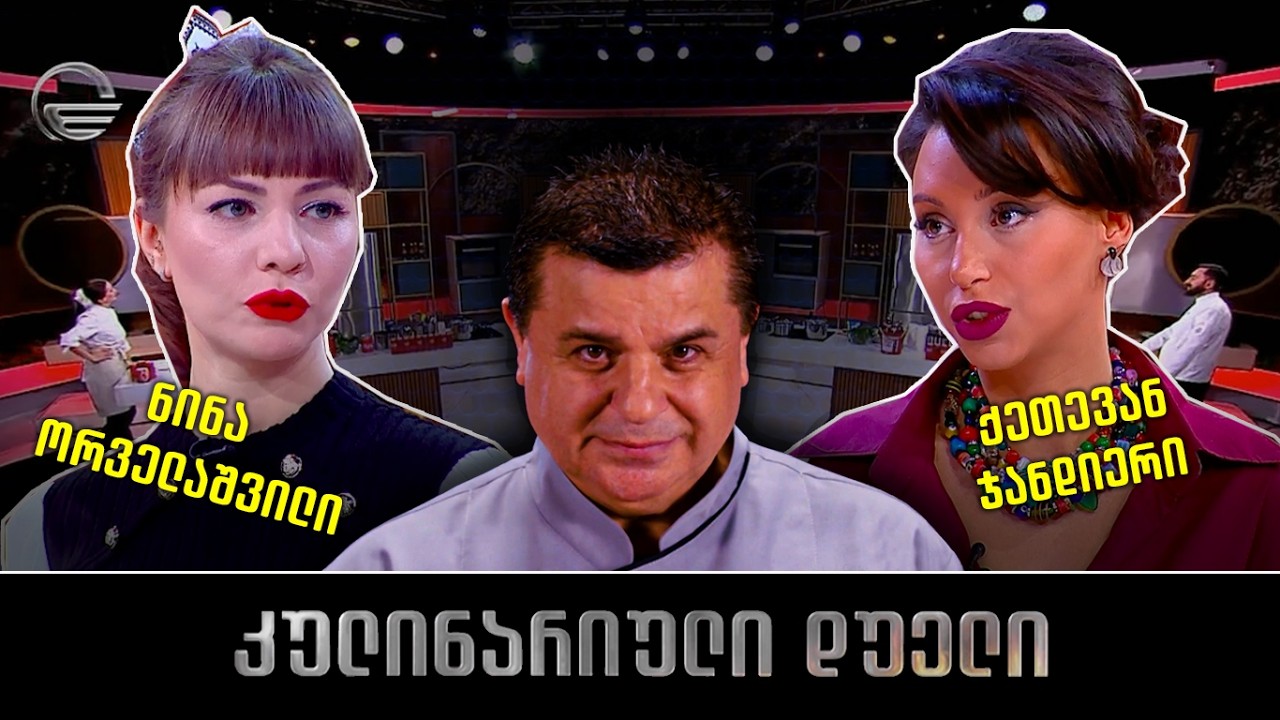 კულინარიული დუელი | ნინა ორველაშვილი და ქეთევან ჯანდიერი