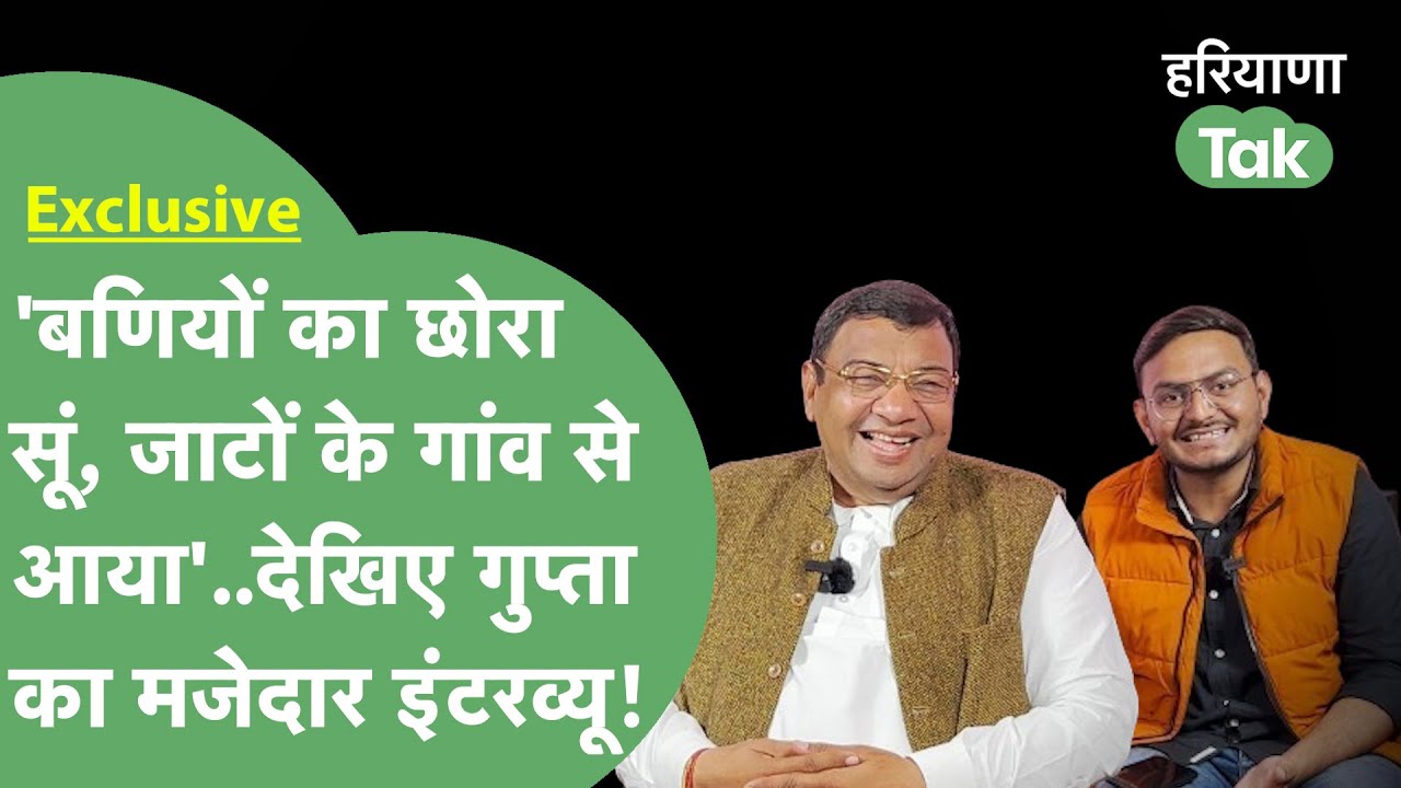 Kurukshetra जीतने को लेकर क्या है Gupta का प्लान, जाट और बनियों का ज़िक्र कर कह गए मज़ेदार बात।