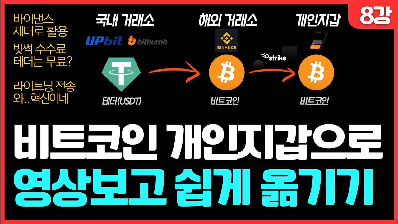 비트코인을 개인지갑으로 옮기는 최적 경로 모음집! 바이낸스 활용 / 빗썸 버전 포함 / 라이트닝 혼합 (8강)