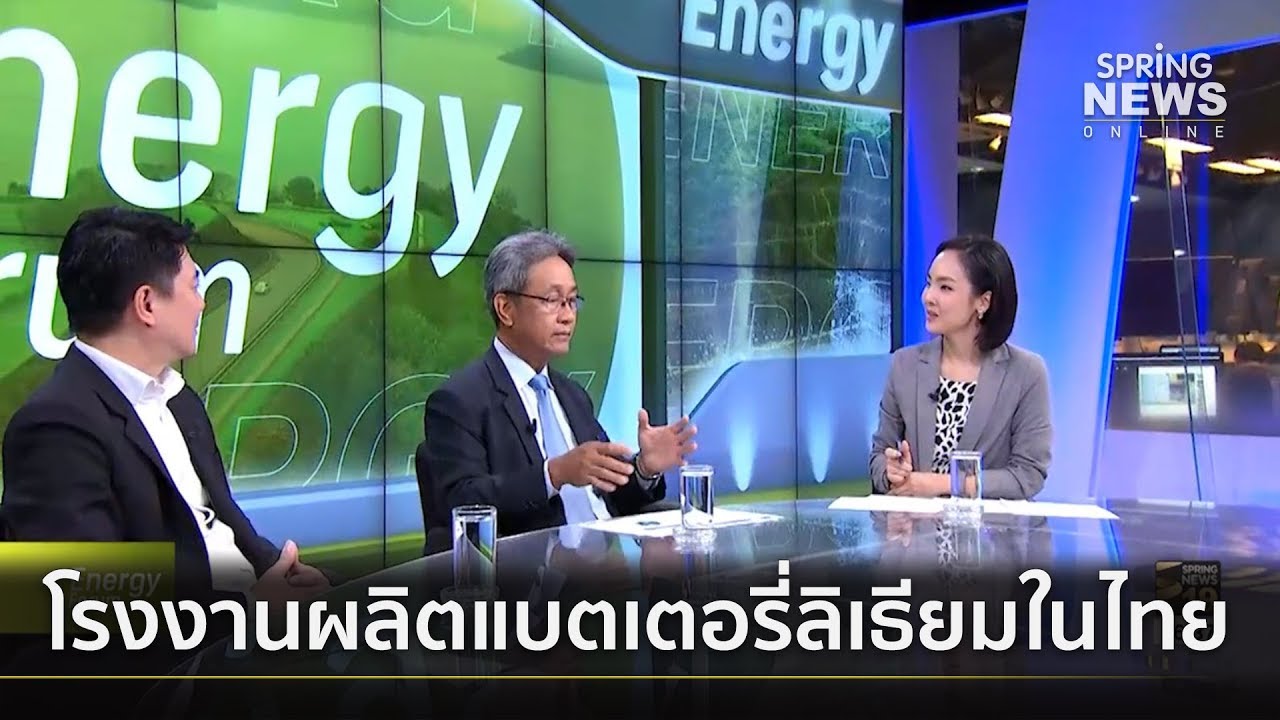 Energy Forum : ความพร้อมโรงงานผลิตแบตเตอรี่ลิเธียมในประเทศไทย | 16 มี.ค. 62