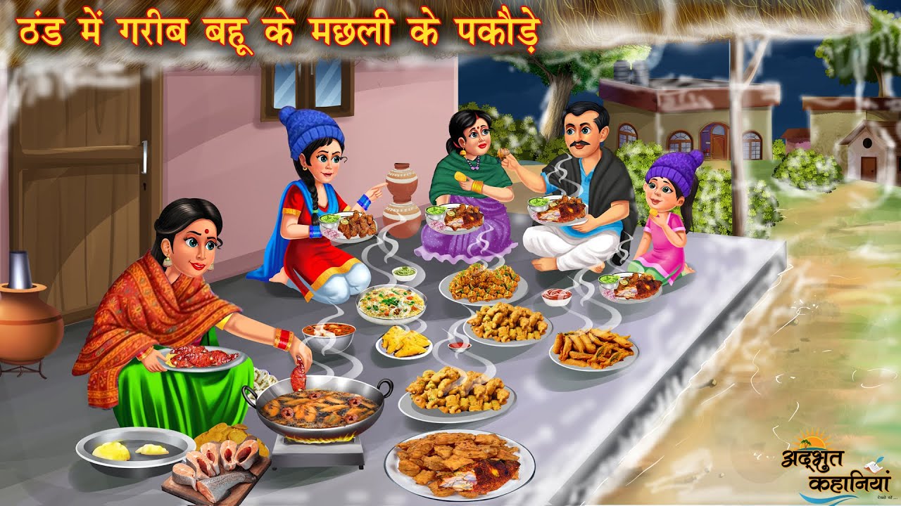 ठंड में गरीब बहू ने बनाए मछली के पकौड़े | Hindi Kahani | Moral Stories | Bedtime Stories | Stories