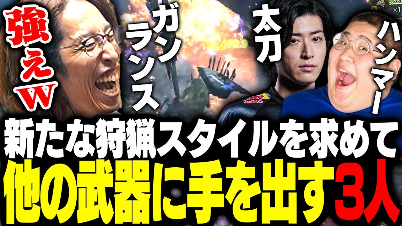 新たな狩猟スタイルを求めて他の武器に手を出すSHAKAたち【モンスターハンターワイルズ】