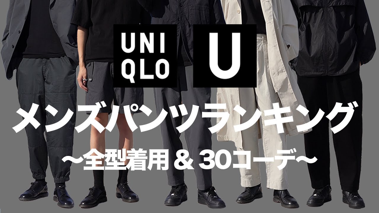 【UNIQLO U 22SS】絶対に買うべき最強パンツはどれ？？〜メンズパンツランキング〜 【ユニクロU2022春夏】