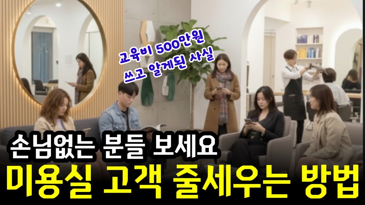 일주일 풀 예약, 아침에도 줄 서는 비법! 알면 쉬운 헤어샵 마케팅 성공 공식