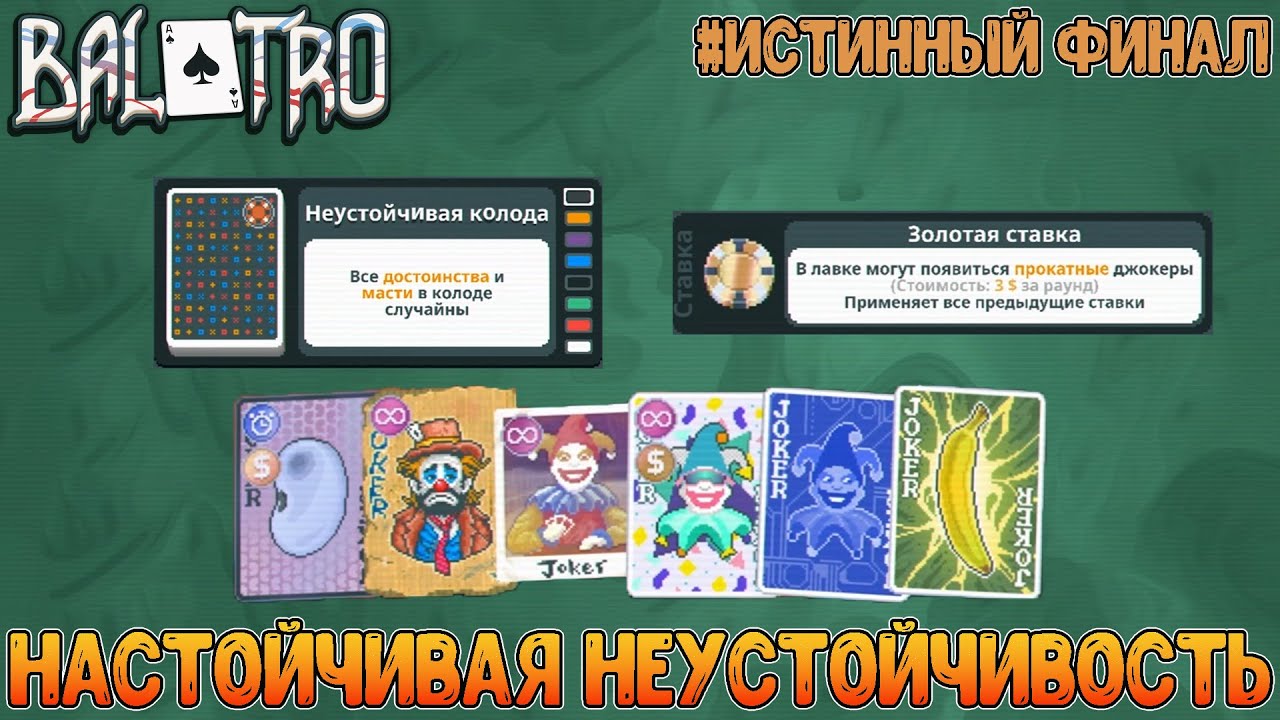 Везение + куча попыток = Прохождение золотой ставки // Balatro 