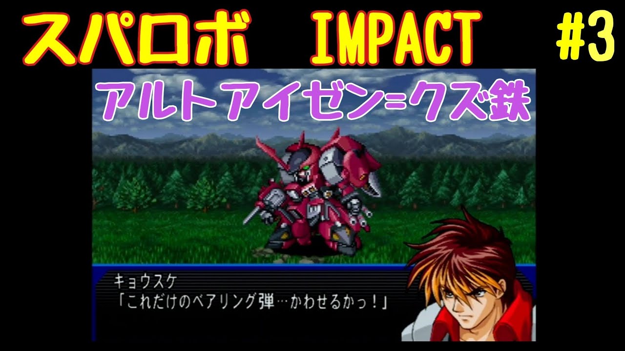 【スパロボIMPACT】資金潤沢プレイ　#3 黒鉄の城