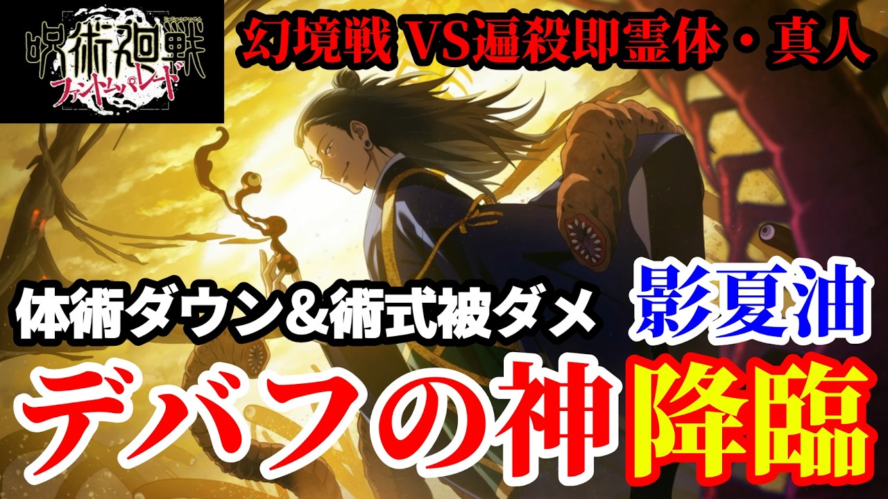 【ファンパレ】特級の名は伊達じゃない！影夏油のスキル2連発で真人の攻撃を完全無効化してしまうwww【幻境戦VS遍殺即霊体・真人】