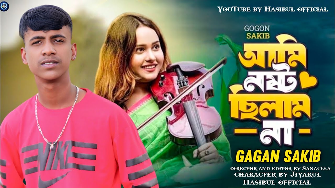 Ami Nosto Chilam Na |GOGON SAKIB🥹 |আমি নষ্টছিলাম না |Music Video |Birthday Special